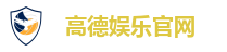 高德娱乐官网